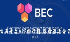 全球虚拟币交易平台APP排行榜：选择最适合你的