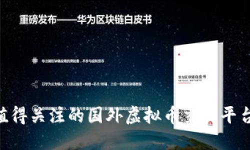 2023年值得关注的国外虚拟币交易平台APP排行