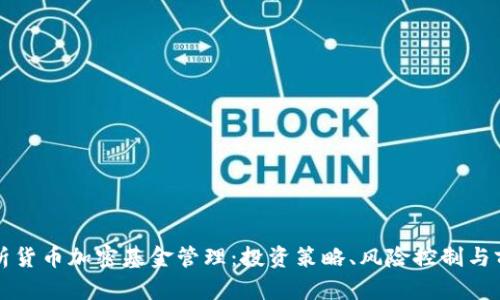 全面解析货币加密基金管理：投资策略、风险控制与前景分析