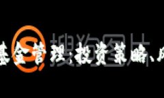 全面解析货币加密基金管理：投资策略、风险控