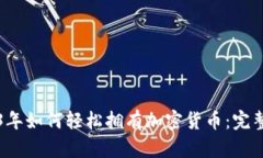 2023年如何轻松拥有加密货币：完整指南