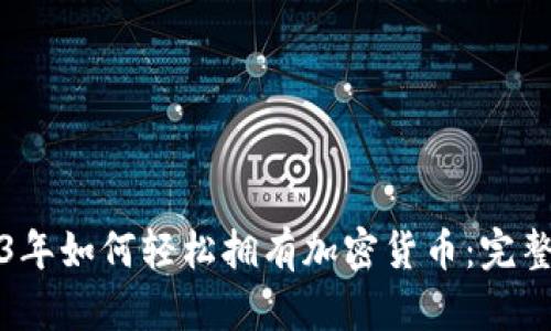 2023年如何轻松拥有加密货币：完整指南