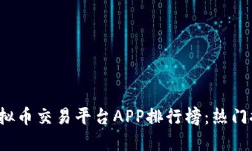 优质
2023年中国虚拟币交易平台APP排行榜：热门推荐与全面解析