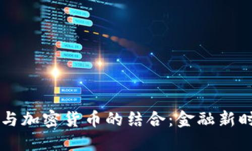 虚拟银行与加密货币的结合：金融新时代的创新