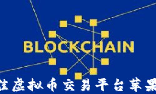 
2023年最佳虚拟币交易平台苹果APP排行榜