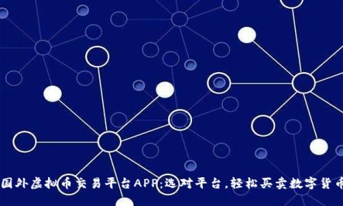 国外虚拟币交易平台APP：选对平台，轻松买卖数字货币