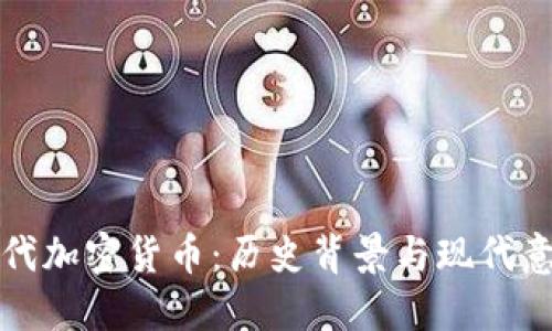 古代加密货币：历史背景与现代意义