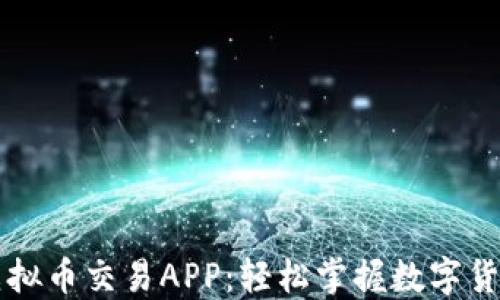 米兰虚拟币交易APP:轻松掌握数字货币投资