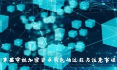苹果审核加密货币钱包的过程与注意事项
