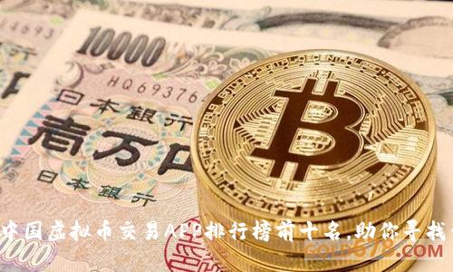 2023年中国虚拟币交易APP排行榜前十名，助你寻找优质平台