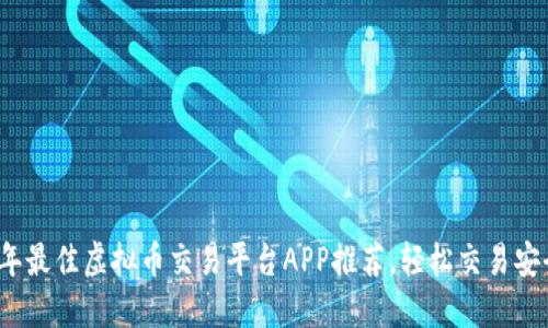 2023年最佳虚拟币交易平台APP推荐，轻松交易安全无忧