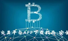 最佳虚拟币交易平台APP下载指南：安全、便捷、