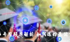 :加密货币专用频率解析：如何选择最优交易策略