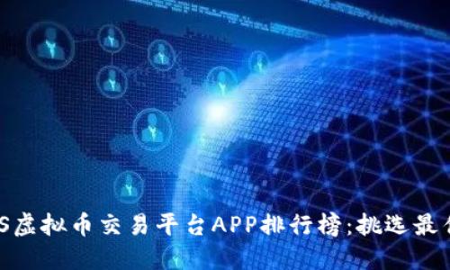 2023年iOS虚拟币交易平台APP排行榜：挑选最佳交易工具