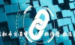 2023年iOS虚拟币交易平台APP排行榜：挑选最佳交易
