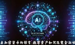 未来加密货币的预言：数字资产如何改变金融世
