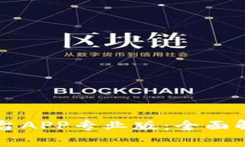 虚拟币交易平台APP专业版：全面解析与市场前景