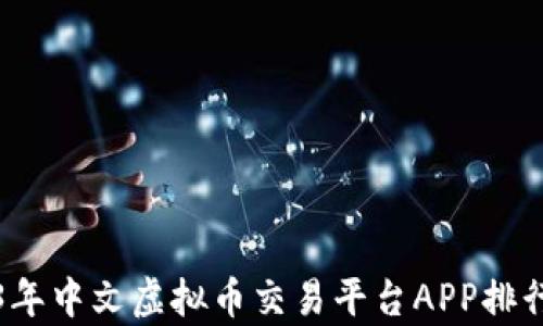 
2023年中文虚拟币交易平台APP排行分析