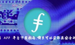 虚拟币交易 APP 平台下载指南：哪里可以获取最安