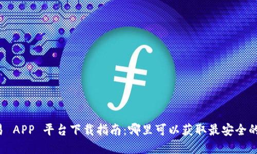 虚拟币交易 APP 平台下载指南：哪里可以获取最安全的交易应用？