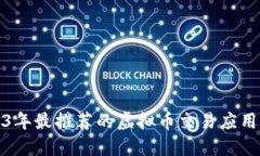 2023年最推荐的虚拟币交易应用程序