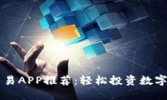 最佳EB虚拟币交易APP推荐：轻松投资数字货币的必