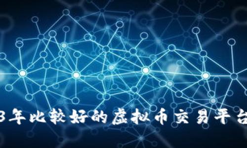 2023年比较好的虚拟币交易平台推荐