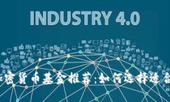 2023年最佳加密货币基金推荐：如何选择适合你的