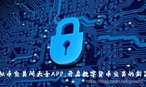 虚拟币交易所大全APP：开启数字货币交易的新篇章