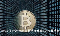 ### 2023年必知的加密货币全攻略：从比特币到以太