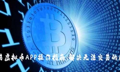交易虚拟币APP操作指南：解决无法交易的困惑