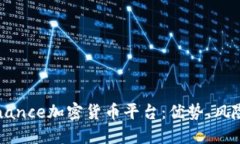 全面解读Binance加密货币平台：优势、风险与使用