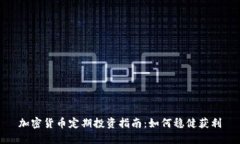 加密货币定期投资指南：如何稳健获利