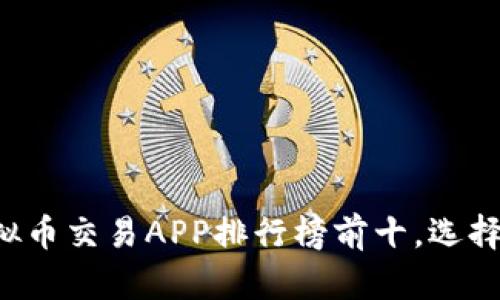 2023年国内虚拟币交易APP排行榜前十，选择最适合你的平台