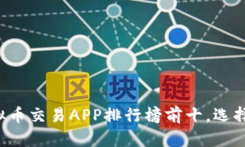 2023年国内虚拟币交易APP排行榜前十，选择最适合你的平台