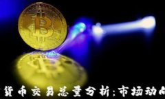 2023年加密货币交易总量分析：市场动向与未来趋