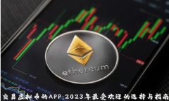 交易虚拟币的APP：2023年最受欢迎的选择与指南
