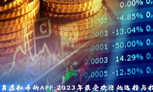 
交易虚拟币的APP：2023年最受欢迎的选择与指南
