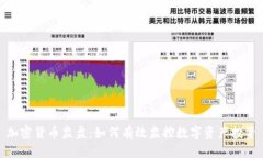 加密货币监盘：如何有效监控数字资产投资