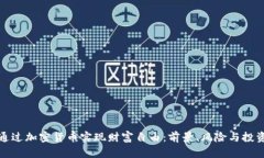 如何通过加密货币实现财富自由：前景、风险与