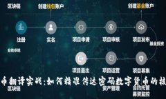 加密货币翻译实战：如何精准传达密码数字货币