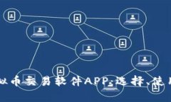 全面解析虚拟币交易软件APP：选择、使用与安全