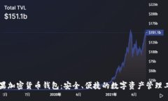 苹果加密货币钱包：安全、便捷的数字资产管理