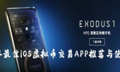 2023年最佳iOS虚拟币交易APP推荐与使用指南