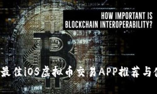 2023年最佳iOS虚拟币交易APP推荐与使用指南