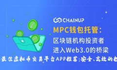 2023年最佳虚拟币交易平台APP推荐：安全、高效的
