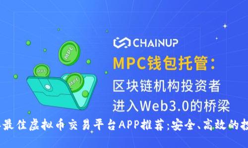 2023年最佳虚拟币交易平台APP推荐：安全、高效的投资选择