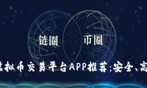 2023年最佳虚拟币交易平台APP推荐：安全、高效的投资选择