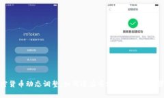 加密货币动态调整：如何适应市场波动与风险管