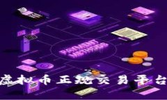 2023年最佳虚拟币正规交易平台app下载指南